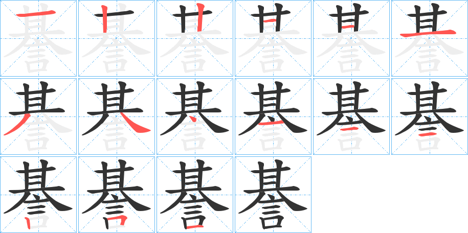 諅字的笔顺