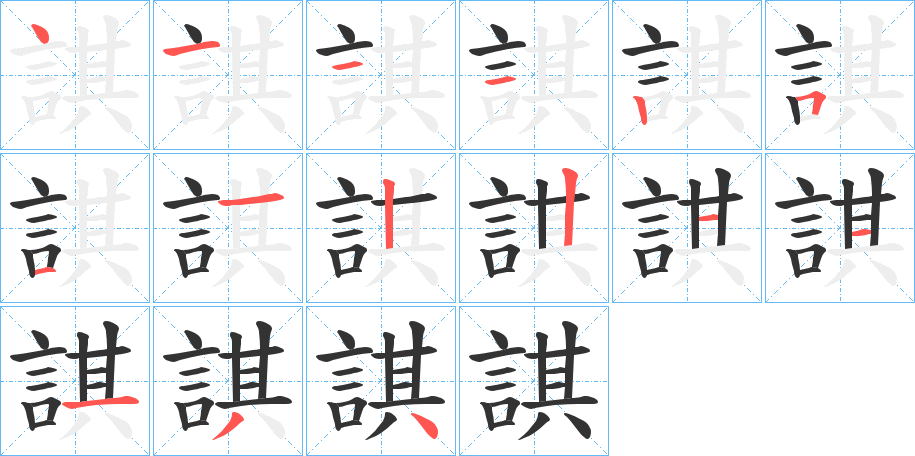 諆字的笔顺