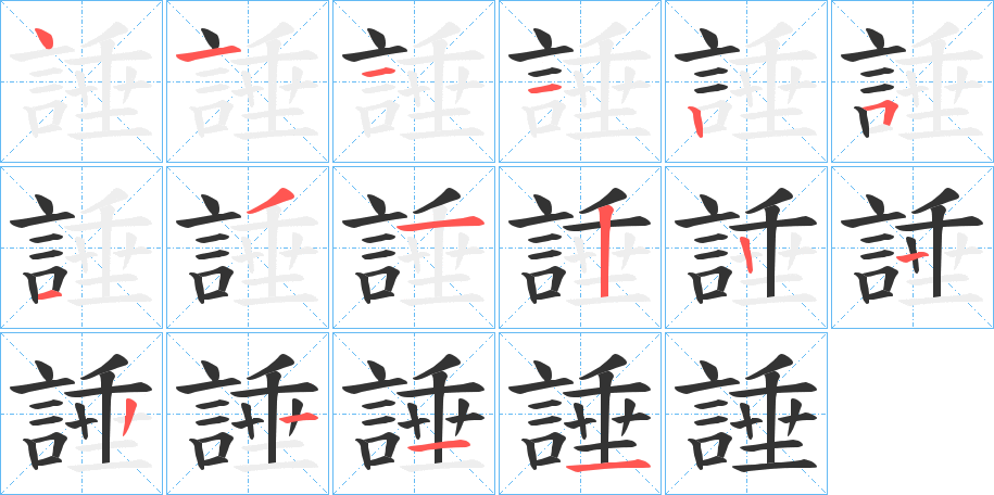 諈字的笔顺