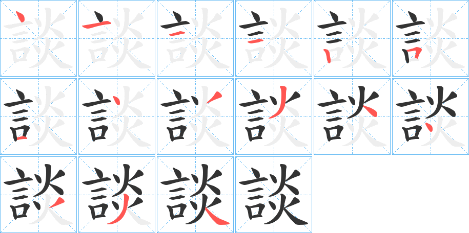 談字的笔顺