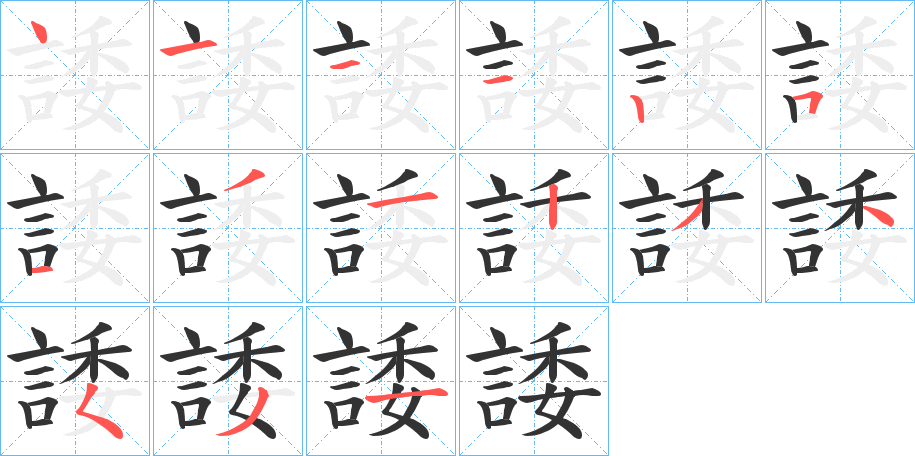 諉字的笔顺