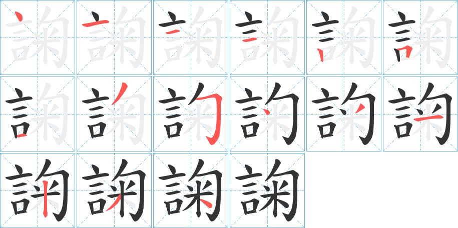 諊字的笔顺