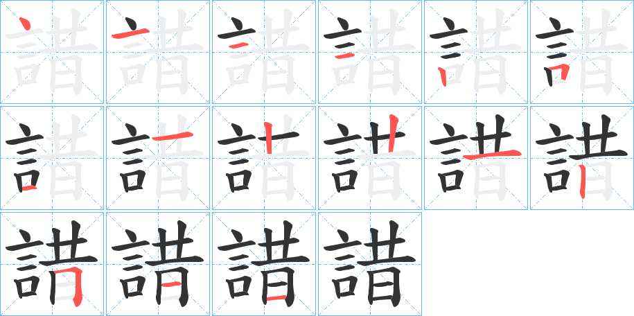 諎字的笔顺