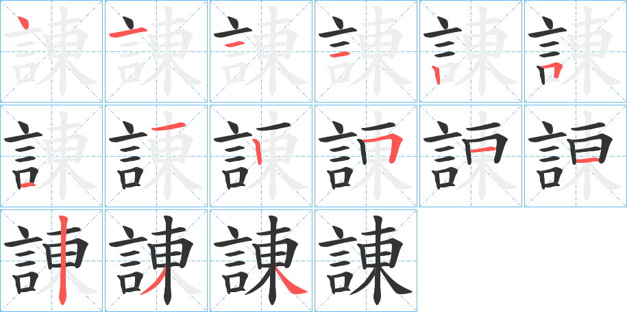 諌字的笔顺