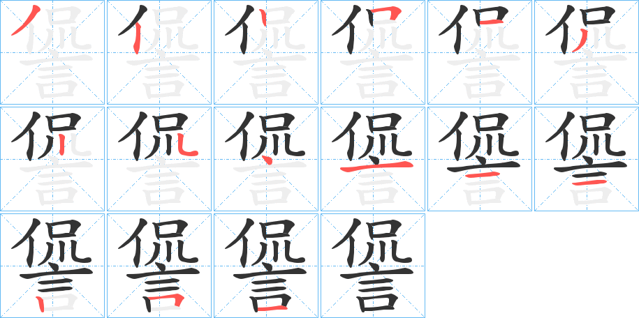 諐字的笔顺