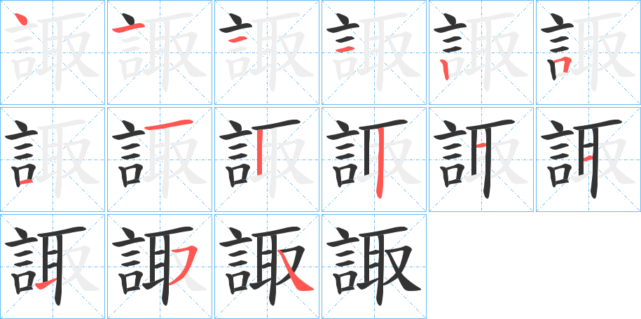 諏字的笔顺