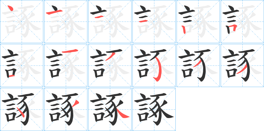 諑字的笔顺