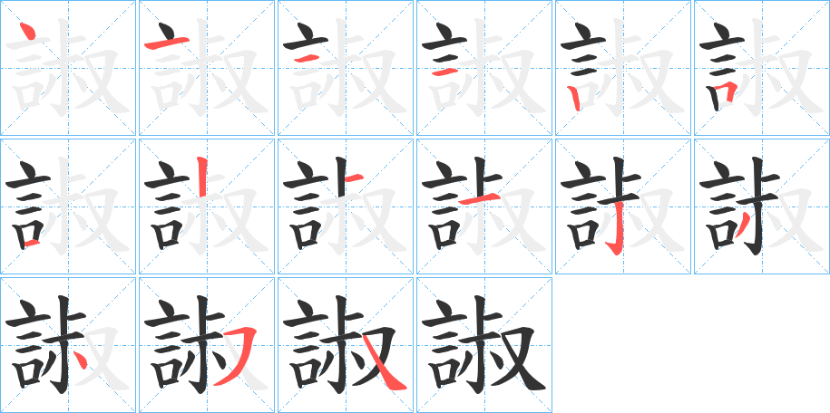 諔字的笔顺