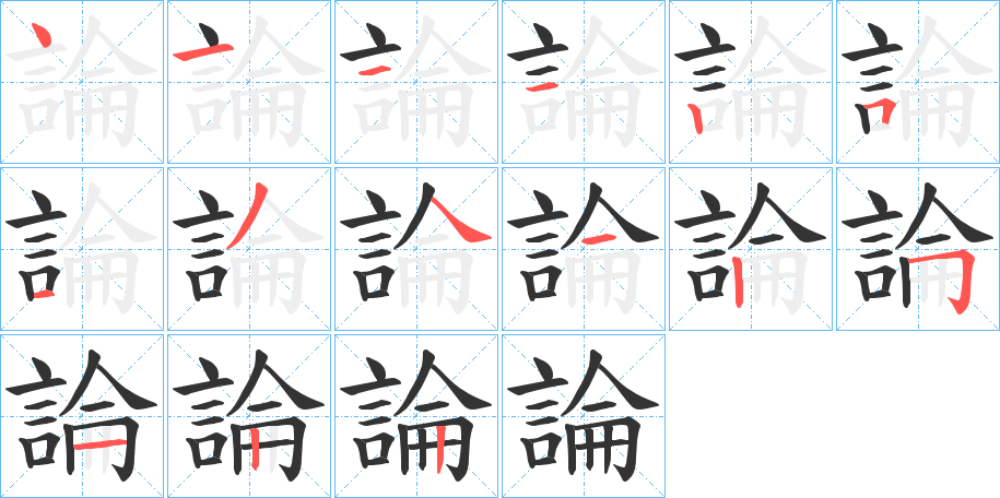 論字的笔顺