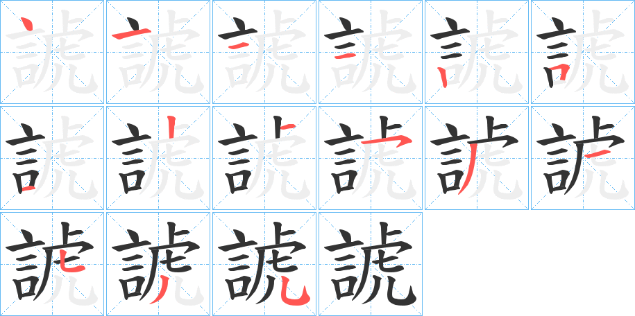 諕字的笔顺