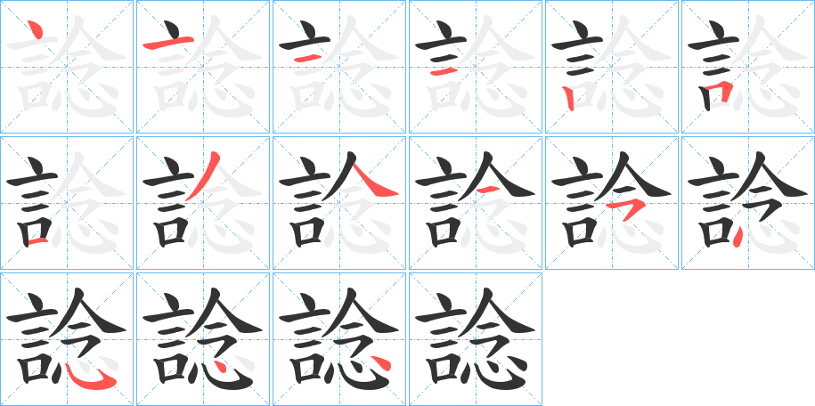諗字的笔顺