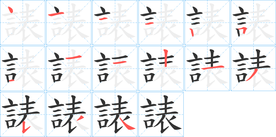 諘字的笔顺