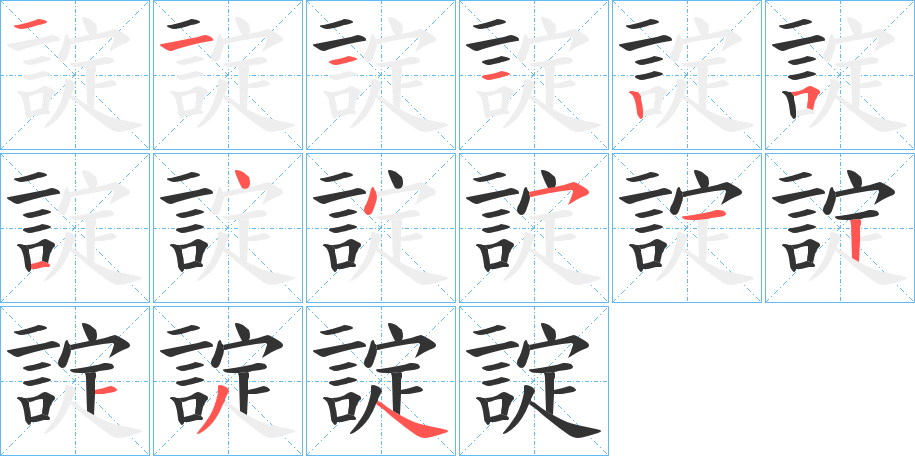 諚字的笔顺