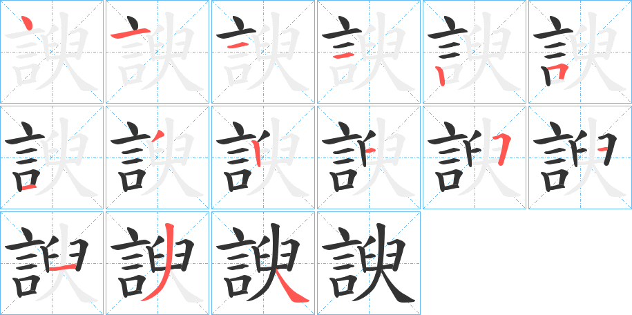 諛字的笔顺
