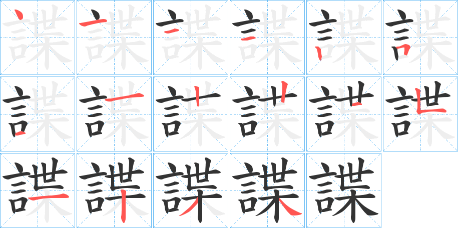 諜字的笔顺