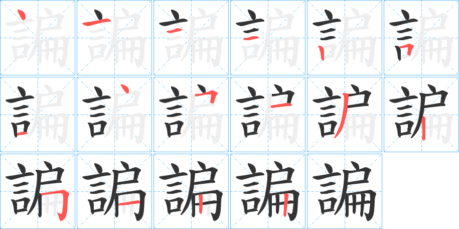 諞字的笔顺