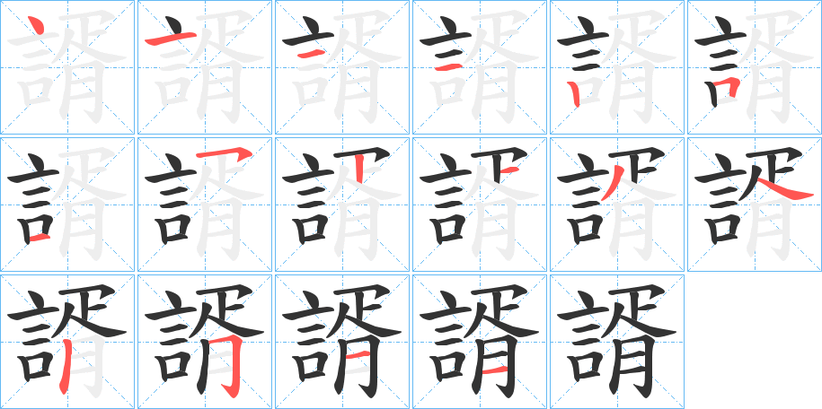 諝字的笔顺