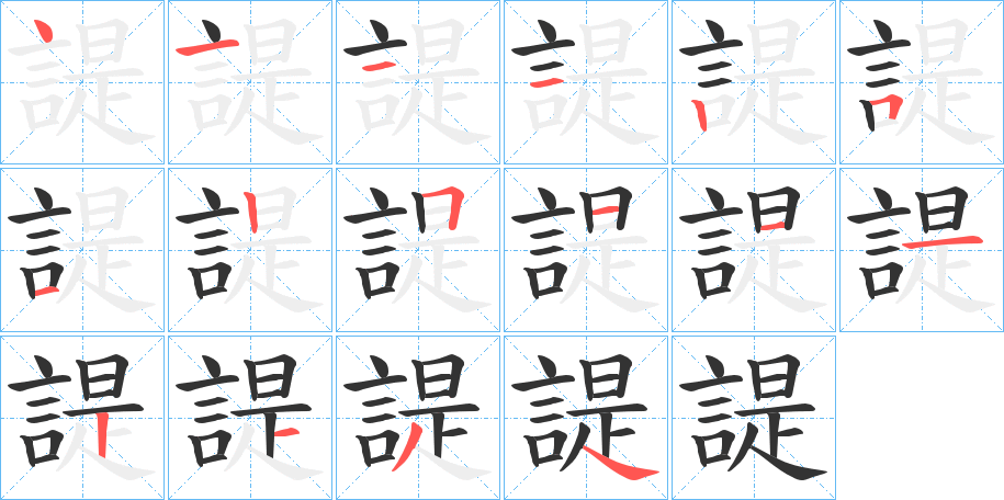 諟字的笔顺