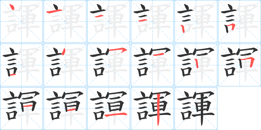 諢字的笔顺