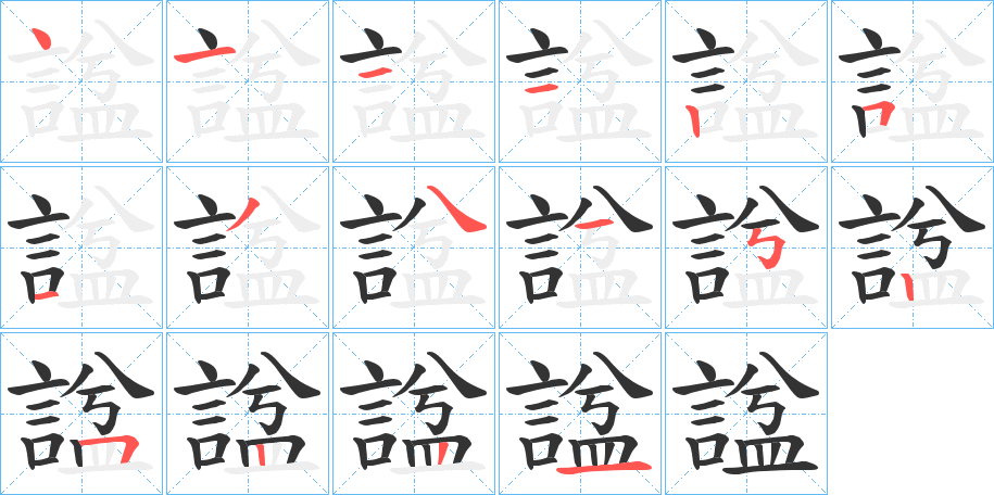 諡字的笔顺