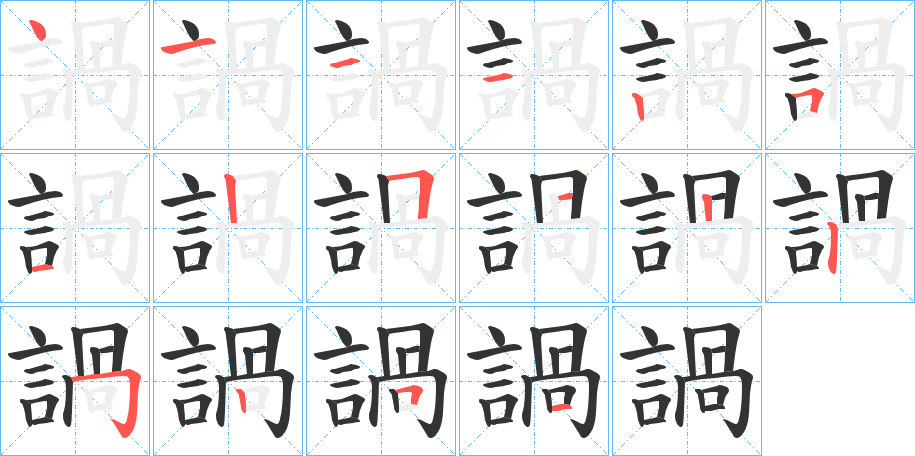 諣字的笔顺