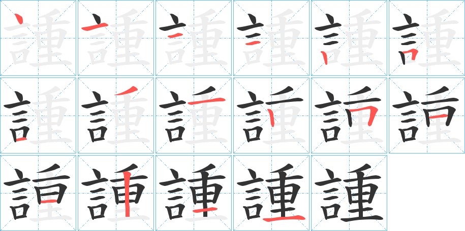 諥字的笔顺