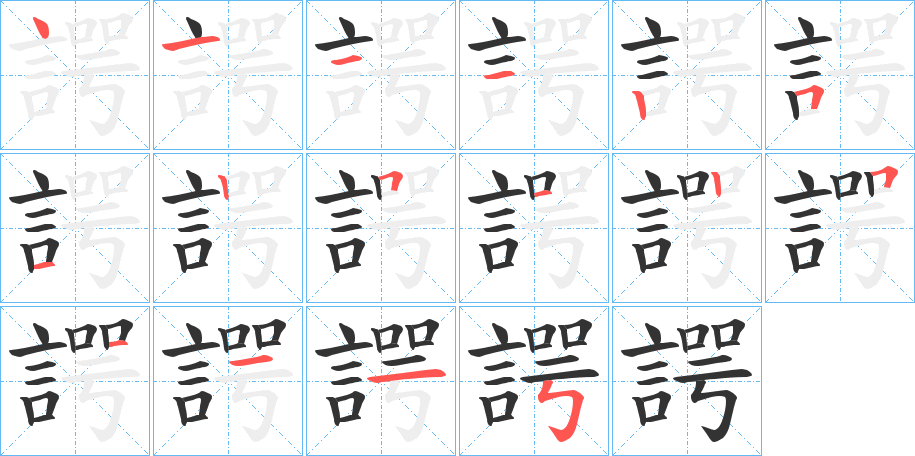 諤字的笔顺