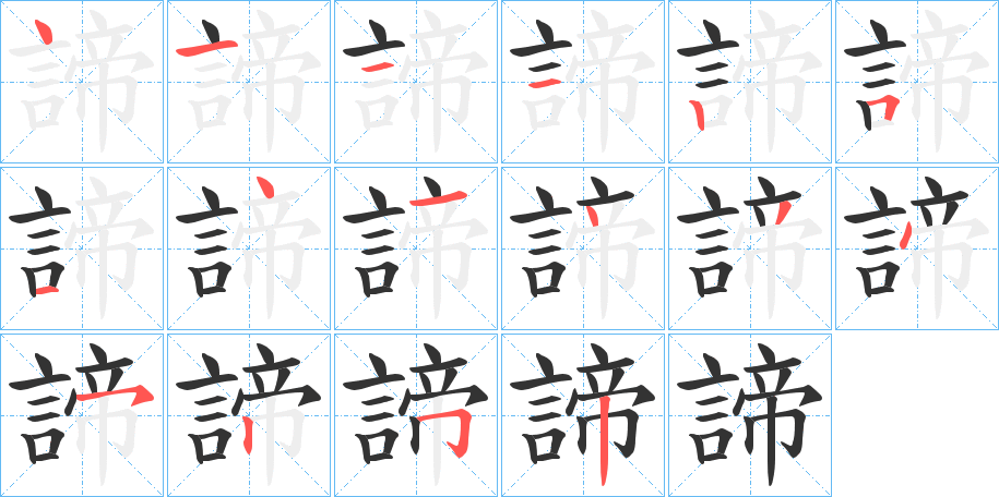 諦字的笔顺