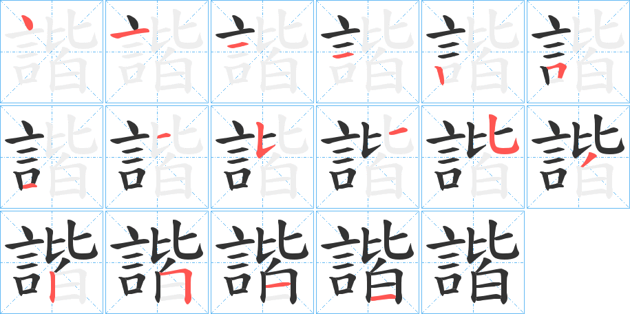 諧字的笔顺