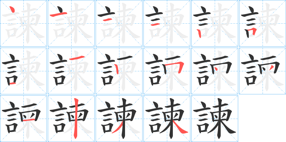 諫字的笔顺