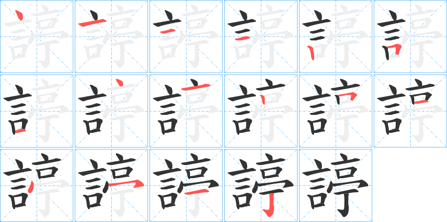 諪字的笔顺