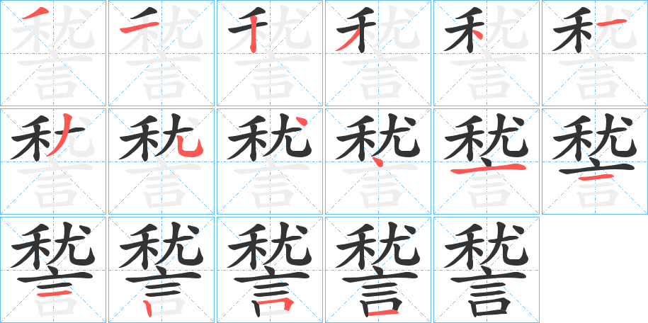 諬字的笔顺