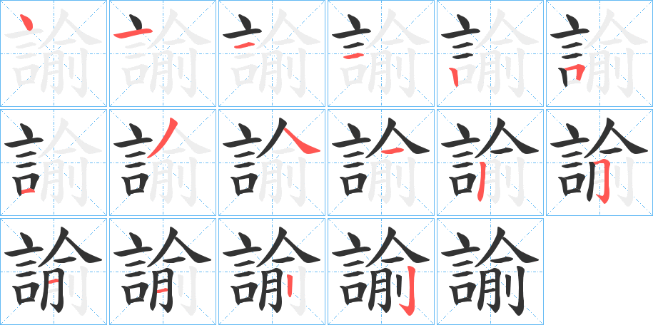 諭字的笔顺