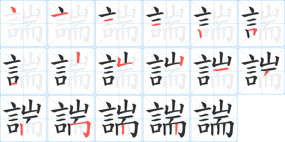 諯字的笔顺
