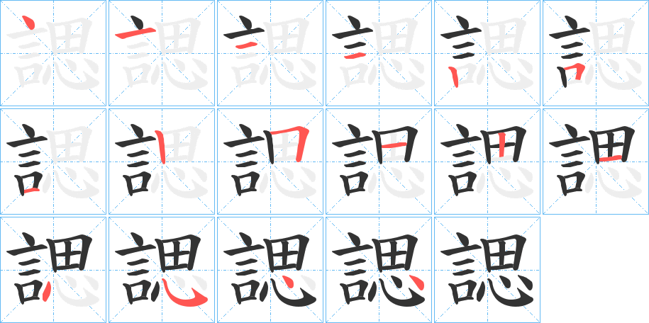 諰字的笔顺
