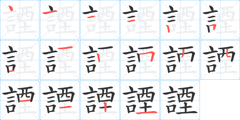 諲字的笔顺