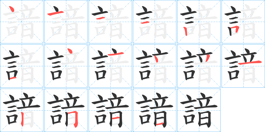 諳字的笔顺