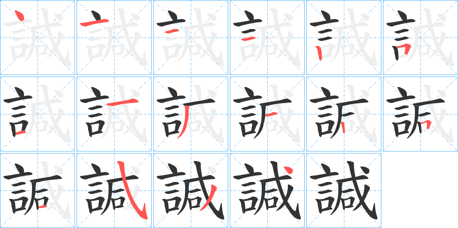 諴字的笔顺