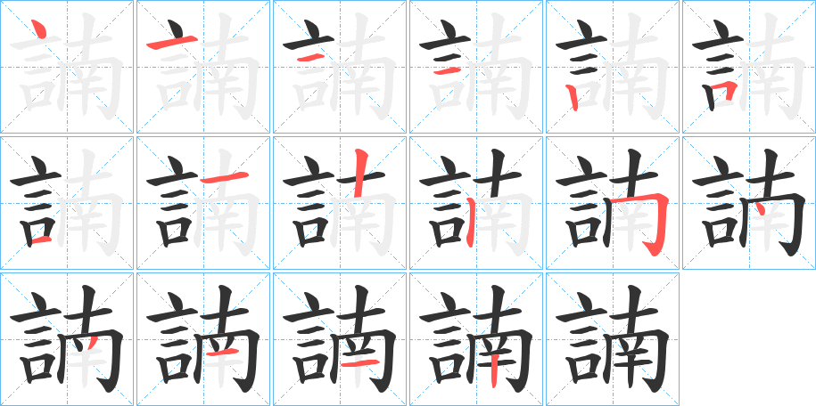 諵字的笔顺