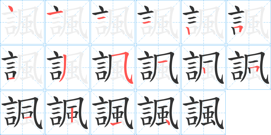 諷字的笔顺