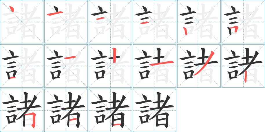 諸字的笔顺