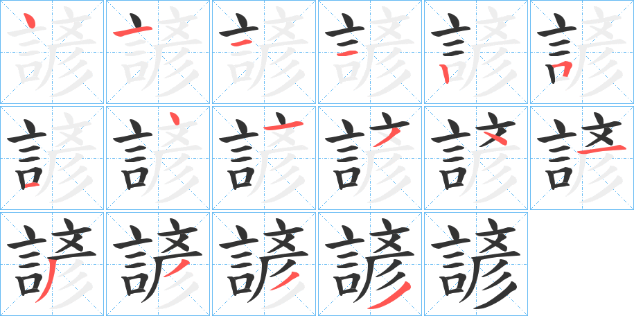 諺字的笔顺