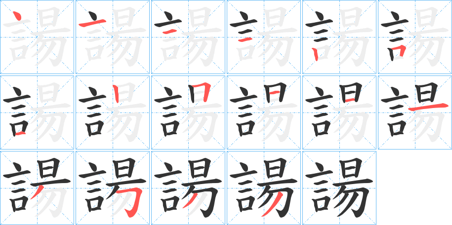 諹字的笔顺