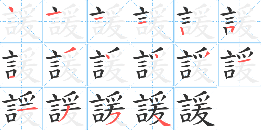 諼字的笔顺