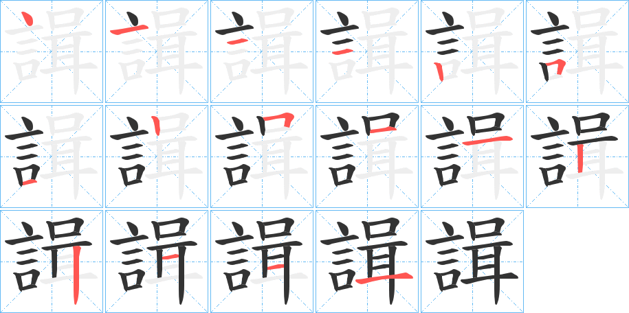 諿字的笔顺