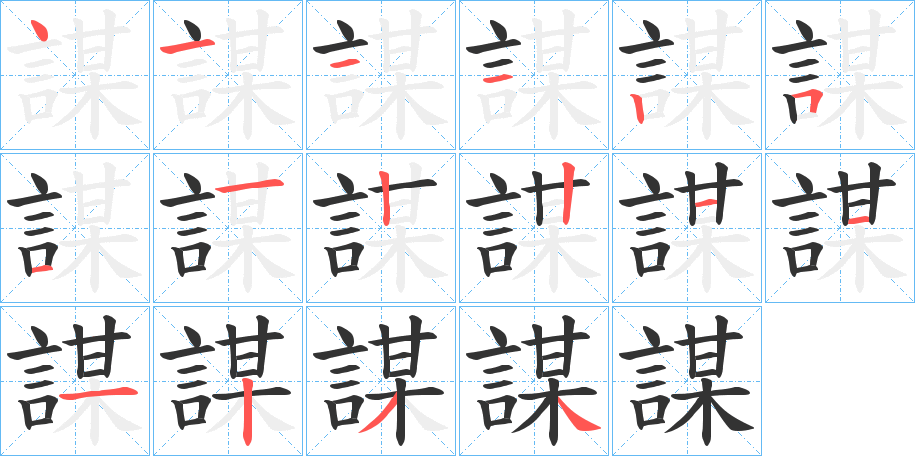 謀字的笔顺