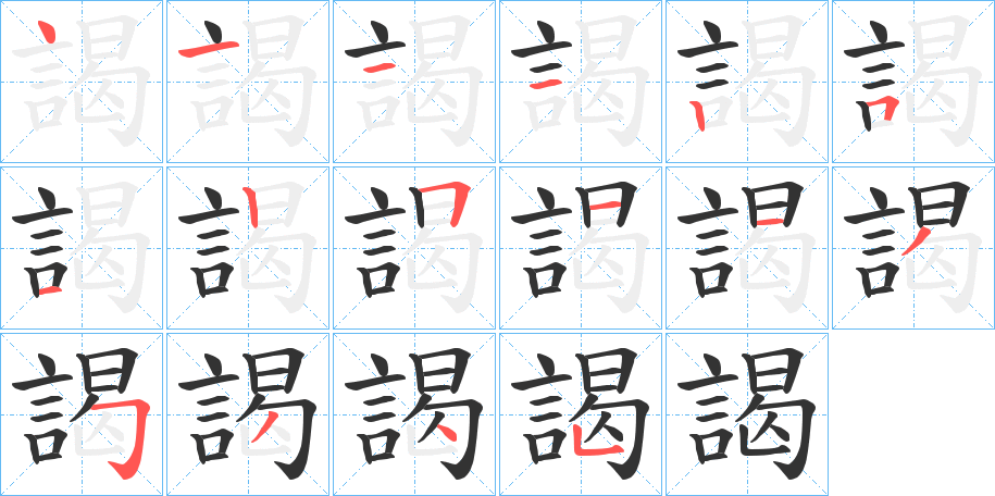 謁字的笔顺