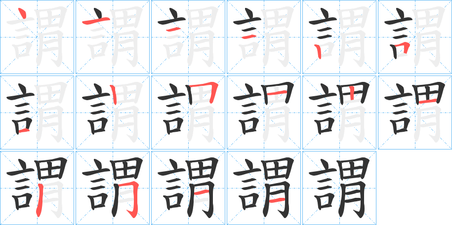 謂字的笔顺