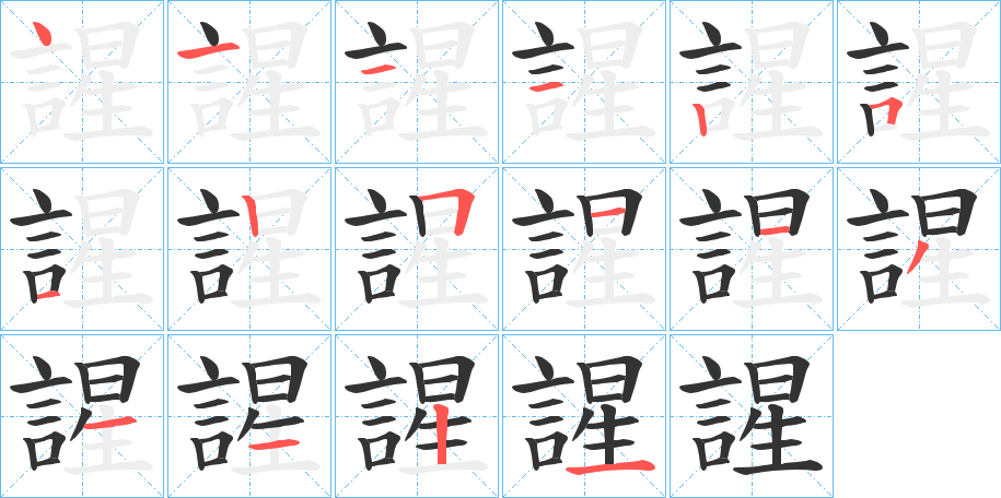 謃字的笔顺