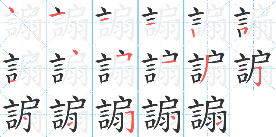 謆字的笔顺